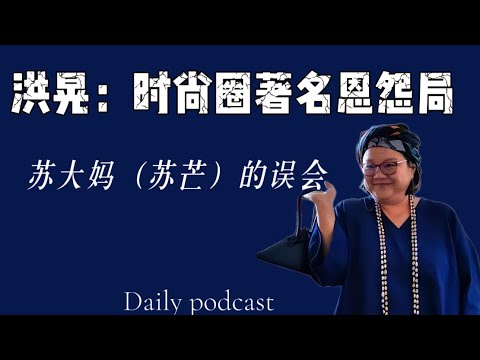 Hong Huang: Famous Feuds in the Fashion Industry | The Misunderstanding Between Her and Su Mang