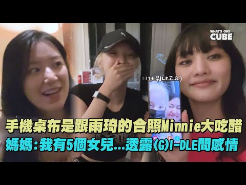 【見丈母娘XD】手機桌布是跟雨琦的合照Minnie大吃醋 媽媽:我有5個女兒...透露(G)I-DLE間感情