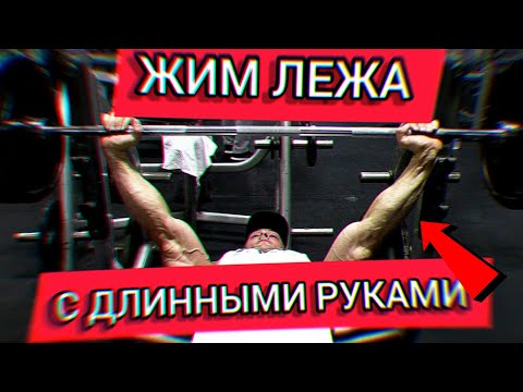 ЖИМ ЛЕЖА | АМЕРИКАНЕЦ учит как жать с ДЛИННЫМИ руками  (Cailer Woolam)