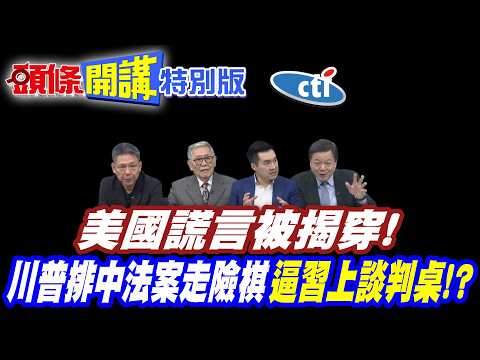 美國謊言被揭穿！ | 川普靠排中法案走險棋"逼習上談判桌"!? 趁中國在過年"重新部署"?【頭條開講特別版】20260211 @ctitalkshow @頭條開講HeadlinesTalk