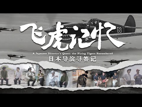 飞虎记忆：日本导演寻答记