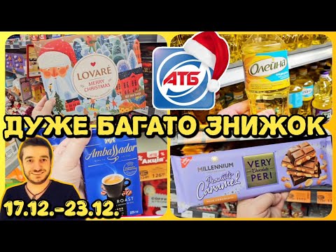 АТБ до РІЗДВА🌟 17.12.-23.12. (3- частина) #атб #акціїатб #знижки #знижка #віталікатб #анонсатб17.12.