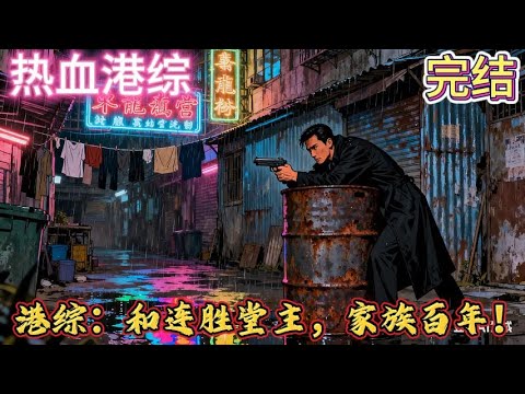 🔥完结🔥独家《港综：和连胜堂主，家族百年！》一觉醒来，陈世宾成了港综世界和连胜元老邓伯的外甥！ 开局顶级配置？不，是开局地狱模式#有声漫画 #推文#爽文#港片#黑帮#系统#港劇#港综#豪门总裁