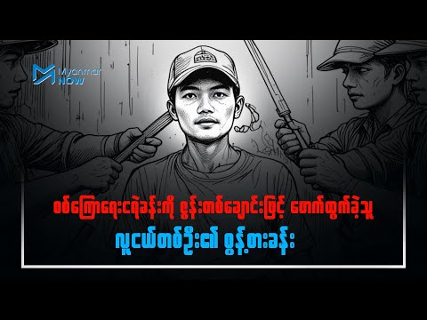 စစ်ကြောရေးငရဲစခန်းကို ဇွန်းတစ်ချောင်းဖြင့် ဖောက်ထွက်ခဲ့သူ လူငယ်တစ်ဦး၏ စွန့်စားခန်း