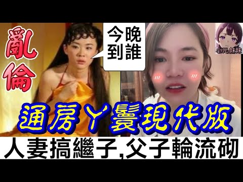 【小元最新A】通房丫鬟現代版,人妻搞繼子,父子輪流砌 #小元姐姐 #廣東話 #小元情感分享 #小元妹妹 7 10 NO