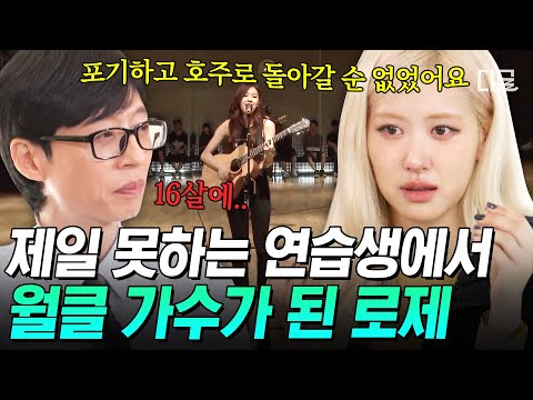 [#유퀴즈온더블럭] 블랙핑크 로제는 YG에서 제일 못하는 연습생이었다⁉ 이젠 월드 클래스가 된 로제의 연습생 시절 SSUL💦