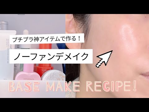 【ノーファンデメイク】プチプラ神コスメで作る毛穴レス肌｜3STEPで簡単！