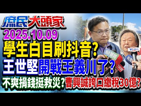學生白目刷抖音太玻璃心？ 扶龍王紅遍對岸 有本事就「統回去」？《庶民大頭家》完整版 20251009 #鍾沛君 #李易修 #鄭村棋 #陳揮文 #張鈞凱@chinatvnews​