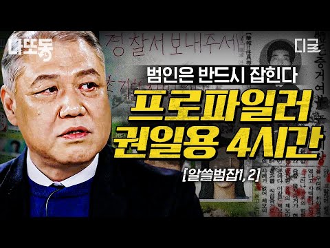 [#알쓸범잡] (4시간) 권일용 프로파일러가 직접 투입된 사건들👮 미궁에 빠진 사건도 해결하는 과학수사의 중요성🔬