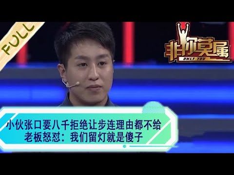 夥張口要八千拒絕讓步，連理由都不給，老板怒對：我們留燈就是傻子#綜藝 #求職 #非妳莫屬