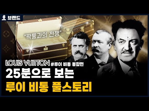 ✅당신이 몰랐던 루이 비통(LOUIS VUITTON)의 역사 통합편[브랜드 스토리]