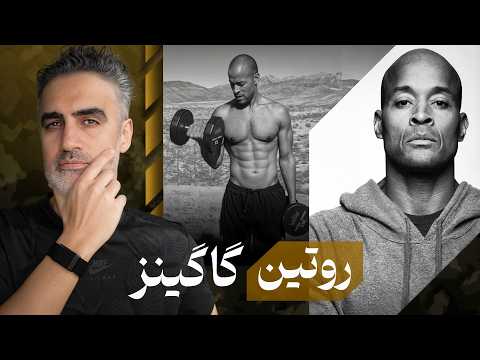 دیوید گاگینز بدون افراط: ذهن آهنی بساز، ولی زندگی‌ات را تلخ نکن
