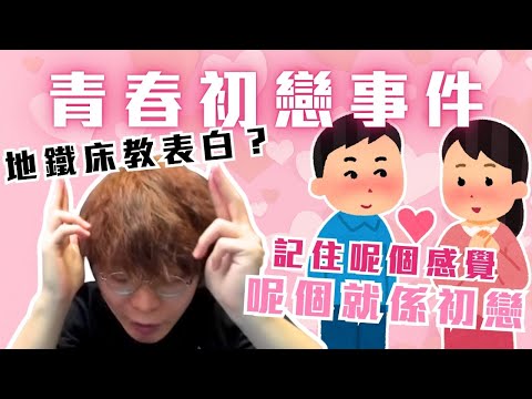 [JFFLIVE考古精華] A0 青春初戀故事｜地鐵床教表白？｜Chat room 4000萬智囊團？@JFFLiveChannel @JFFTHK