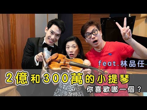 2億和300萬的小提琴你喜歡哪一個 feat.林品任  || LOL About Music Ep.59
