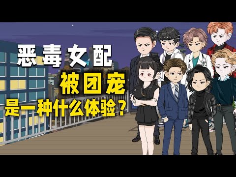 【恶魔女配，外挂是七个哥哥】恶毒女配被团宠是一种什么体验？#夜一漫谈