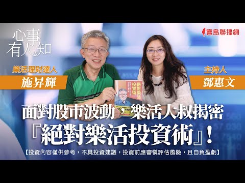 面對股市波動，樂活大叔揭密『絕對樂活投資術』！ - 鄧惠文 專訪 施昇輝 樂活理財達人 -【心事有人知】20230807