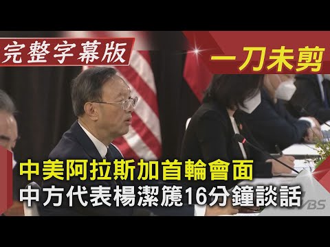 中美阿拉斯加首輪會面 中方代表楊潔篪16分鐘談話(完整字幕版)|20210319|TVBS新聞|CC字幕