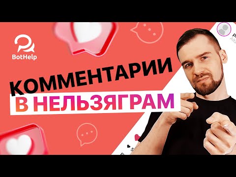 Как создать бота для Нельзяграм с нуля? Автоответ в Direct. Инструкция для новичков | BotHelp