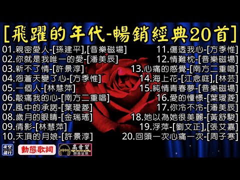 飛躍的年代🎀暢銷經典20首(二)🎤[動態歌詞] Lyrics [高音質]林慧萍,方季惟,南方二重唱,葉璦菱,金瑞瑤,許景淳,音樂磁場,潘美辰,黃舒駿,劉文正,張艾嘉,周子寒,江念庭,林芸