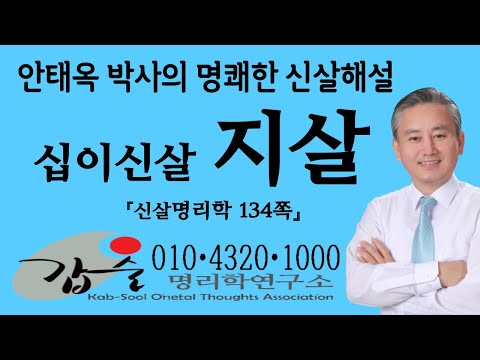 Twelve Godsal (Ji-sal) - (Sinsal Myeongrihak, page 134) #Gapsul Myeongrihak #Dr. Ahn Tae-ok #Gaps...