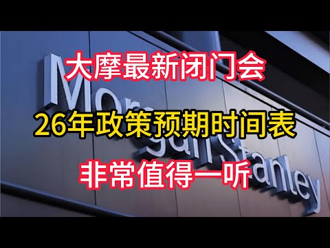 大摩最新闭门会，26年政策预期时间表，非常值得一听