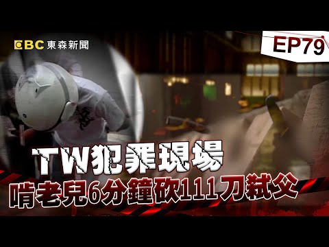 【TW犯罪現場EP79】6分鐘砍111刀 啃老逆子冷血弒父／母心碎求判死 逆子遭判死刑定讞／狂徒初秋華 賣屋糾紛砍斃仲介／冰櫃往生者復活 戀上吃玻璃難自拔《 ‪@ebcOhMyGod‬ 重案組》