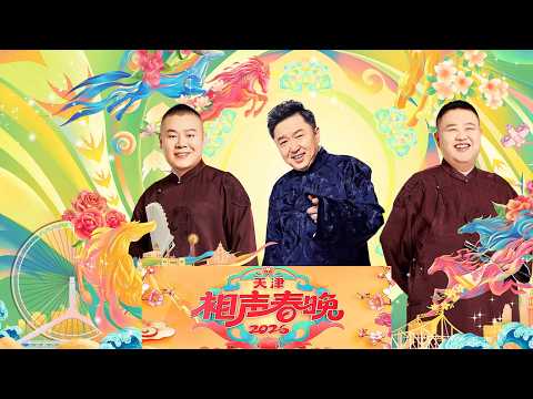 【2026天津卫视相声春晚】郭德纲式“坑谦”预警 4K完整版 #综艺 #德云社 #相声 #歌曲 #天津相声春晚