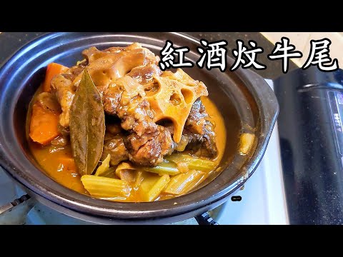 牛 尾/紅酒炆牛尾/過節首選/軟腍入味竅門/新手都做到/配通粉都得/粵語/中字/CCsub bahasa/eng/sub/beef ox-tail/p539