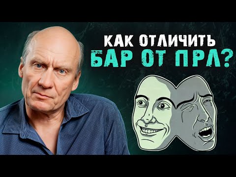 Отличия ПОГРАНИЧНОГО расстройства личности от БИПОЛЯРНОГО! / Как развиваются психические болезни?
