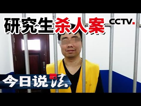 《今日说法》湘潭大学冤案：研究生因嫉妒杀人 嫁祸给同学致其坐牢12年 20151010 | CCTV今日说法频道
