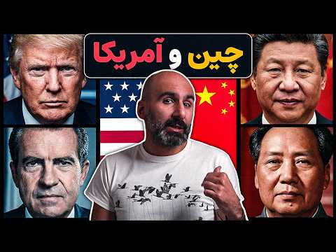 مثلث چین، روسیه و آمریکا چطور جهان رو عوض کرد؟