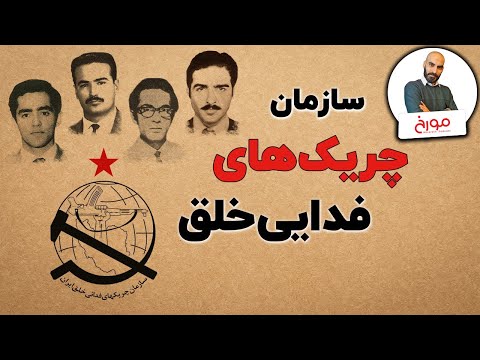 تاریخچه شکل گیری و پشت پرده سازمان چریک‌های فدایی خلق ایران