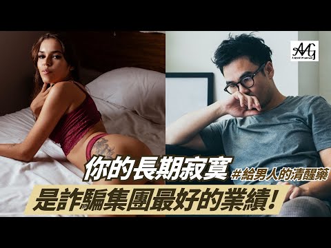 比詐騙集團更可怕的是「寂寞」#愛情詐騙 #母胎單身 #脫單 #越南新娘 #交友軟體 #詐騙集團 #寂寞 #兩性關係 #律師 #仙人跳 #網路交友 #單身 #戀愛學＃黃律師＃脫單指南＃寂寞＃孤單＃犯罪