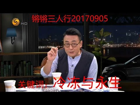 《锵锵三人行》20170905 马家辉：人生最恐怖的事是我永生了，我老婆也永生了（周轶君 马家辉）