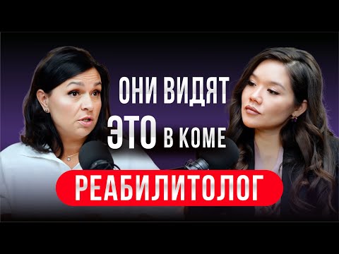По ту сторону: рассказы Очнувшихся, Невероятные Случаи выхода из Комы / врач об уникальных методах