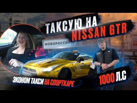 ЭКОНОМ ТАКСИ | ТАКСУЮ НА NISSAN GTR | ЯНДЕКС ТАКСИ НА СПОРТКАРЕ