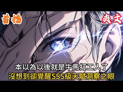 👉最新內容👈本以為以後就是牛馬打工人了，沒想到卻覺醒SSS級天賦洞察之眼#爽文#小説#動漫#都市#二次元