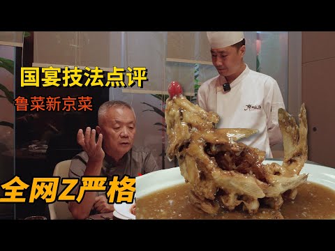 40年前鲁菜大师带进殿堂国宴的菜,在北京鲁菜新京菜【京艳】重现|師父和我做魯菜