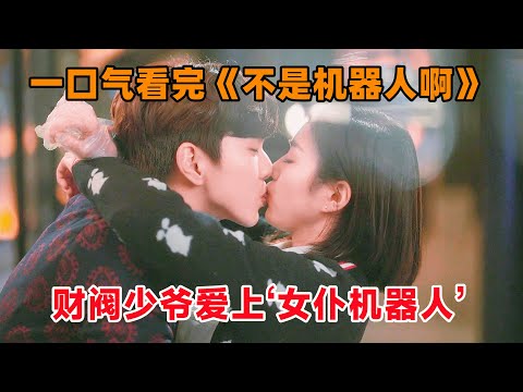 一口气看完《不是机器人啊》全集！财阀少爷对人类过敏，爱上‘女仆机器人’！竟然假矜持，真舌吻！俞承豪真有你的！俞承豪，蔡秀彬，严基俊，黄胜妍，姜其永主演