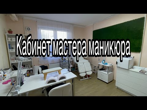 Мой кабинет мастера маникюра