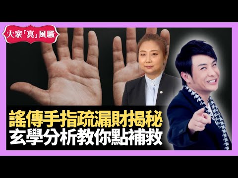 手相揭秘手指梳漏財真的嗎？玄學角度分析教你補救方法！ - LIVE 奇門遁甲 (玄學真風騷) 梁思浩 張芯熏師傅 20211116
