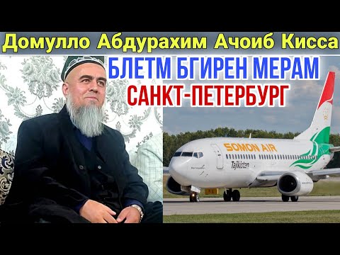 Домулло Абдурахим Блетум Бгирен Мерам Санкт-Петербург Пеши Мухлисом