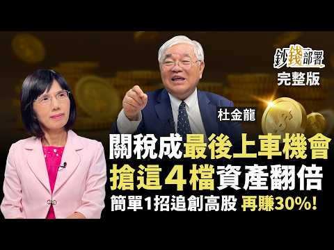 【加開】關稅利空反成上車機會？4檔翻倍股曝光！台積電將超輝達？南亞,南電,鴻海,東元通通追起來《鈔錢部署》盧燕俐 ft.杜金龍 20250801