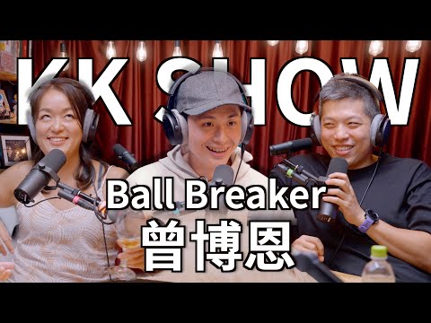 The KK Show - 194 Ball Breaker - 曾博恩