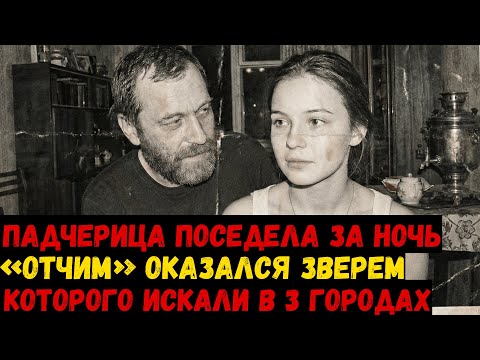 ПАДЧЕРИЦА ПОСЕДЕЛА ЗА НОЧЬ: «Идеальный муж» оказался ЗВЕРЕМ, которого искали в 3 городах