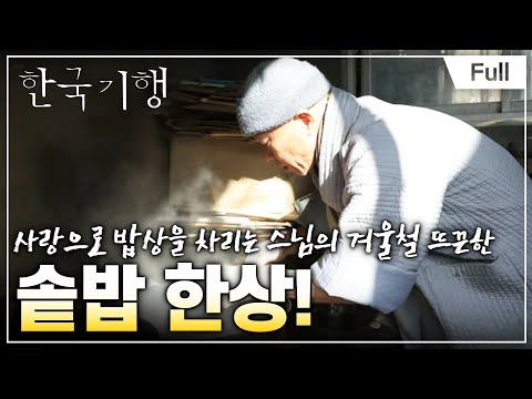 [Full] 한국기행 - 새날, 길을 묻다 1부 온 마음으로 귀하게