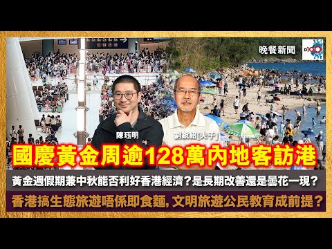 黃金週假期兼中秋能否利好香港經濟？是長期改善還是曇花一現？香港搞生態旅遊唔係即食麵，文明旅遊公民教育成前提？｜晚餐新聞｜主持：陳珏明、劉銳紹（夫子）