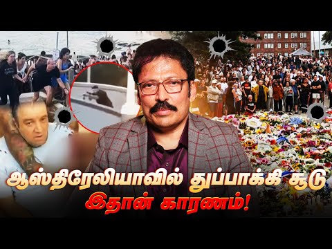 ஆஸ்திரேலியா கடற்கரையில் துப்பாக்கி சூடு - என்ன நடந்தது? | Ravi IPS
