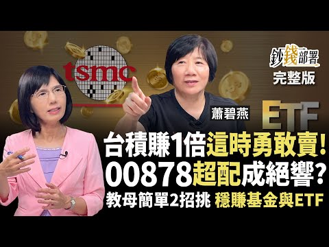 基金教母也買台積電還大賺1倍？只進不出這時才賣！00878等高息ETF「超配」時代結束還能存？簡單2招繼續穩穩賺《鈔錢部署》盧燕俐 ft.蕭碧燕 20250807