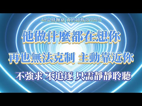 48小時內聯絡 真的超有效！（⚠️注意：他做什麼都在想你！100%看見轉變）再也無法克制 主動靠近你💝 不強求 只吸引 喜歡的人主動靠近 ｜吸引力法則 冥想音樂 愛情顯化 能量音樂